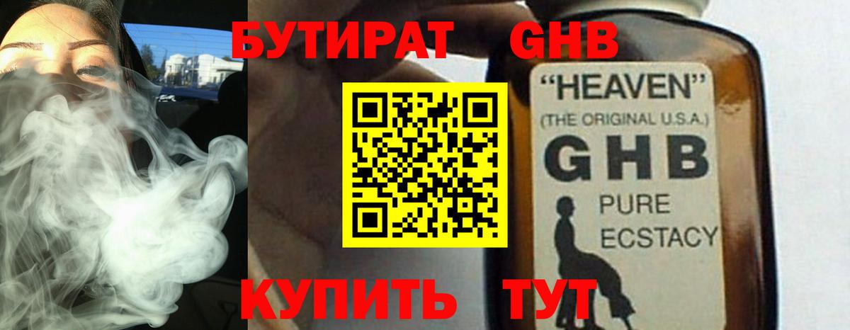 Бутират GHB Ржев