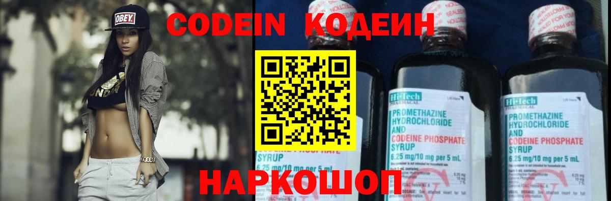 Кодеин напиток Lean (лин)  Вход с VPN  Ржев 